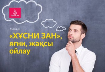 «Хұсни зан», яғни, жақсы ойлау