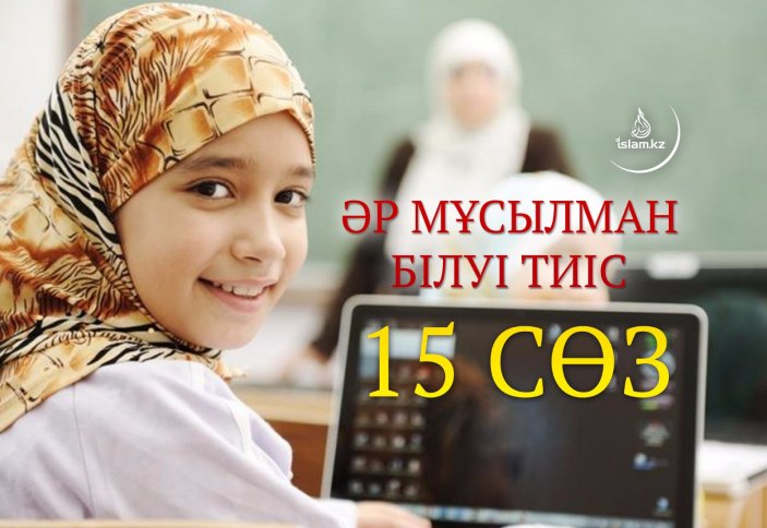 Әр мұсылман білуі тиіс 15 сөз