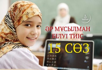 Әр мұсылман білуі тиіс 15 сөз