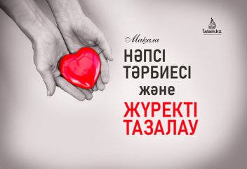 НӘПСІ ТӘРБИЕСІ ЖӘНЕ ЖҮРЕКТІ ТАЗАЛАУ