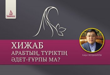 Хижаб арабтың, түріктің әдет-ғұрпы ма?
