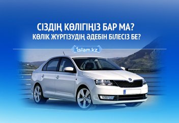 Көлік жүргізудің әдептері