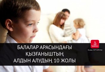 Балалар арасындағы қызғаныштың алдын алудың 10 жолы