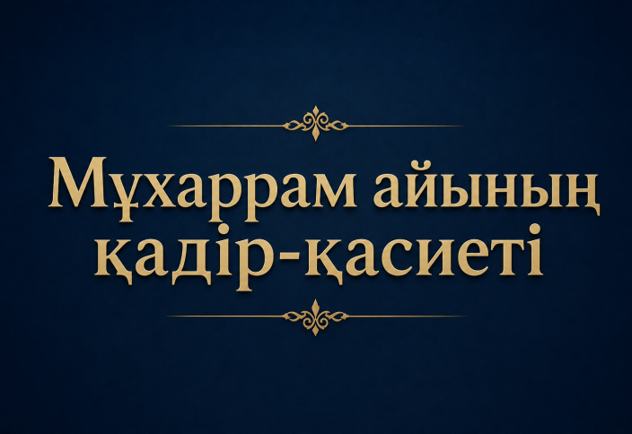 Мұхаррам айының қадір-қасиеті