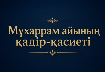 Мұхаррам айының қадір-қасиеті