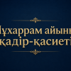 Мұхаррам айының қадір-қасиеті
