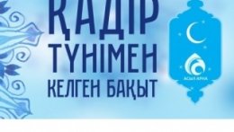 Қадір түнімен келген бақыт