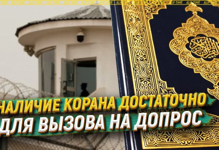 Наличие Корана достаточно для вызова на допрос