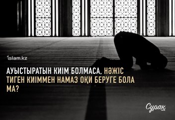 Ауыстыратын киім болмаса, нәжіс тиген киіммен намаз оқи беруге бола ма?