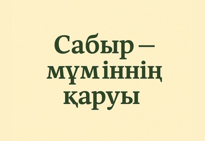 Сабыр — мүміннің қаруы