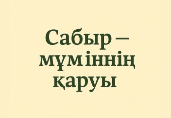 Сабыр — мүміннің қаруы