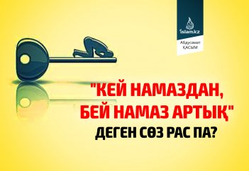 "Кей намаздан, бей намаз артық" деген сөз рас па?