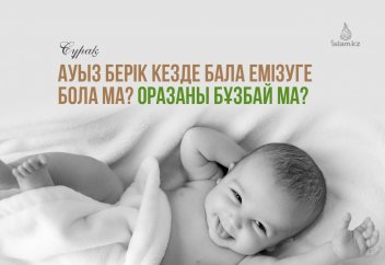 Ауыз берік кезде бала емізуге бола ма? Оразаны бұзбай ма?