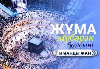 ҚАСИЕТТІ ЖҰМА МҮБӘРӘК БОЛСЫН!