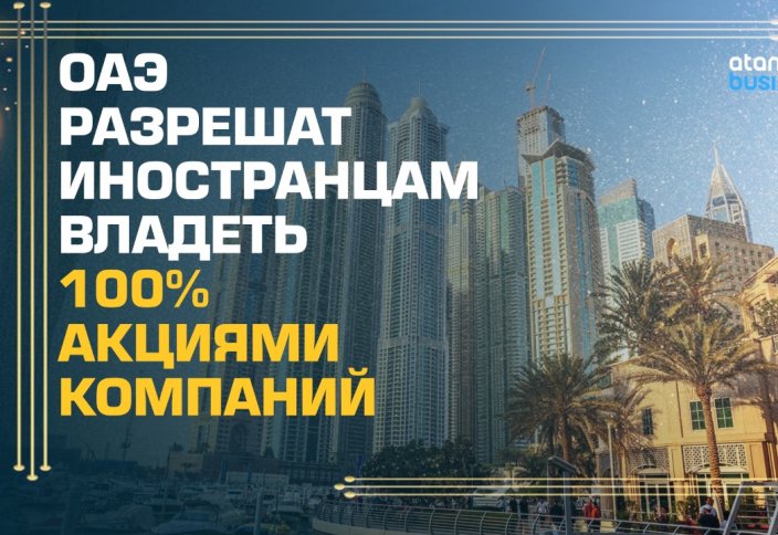 Разные: ОАЭ разрешат иностранцам владеть 100% акциями компаний