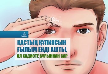 Қастың құпиясын ғылым енді ашты, ол хадисте бұрыннан бар