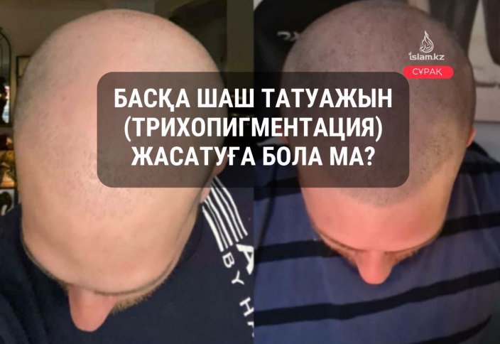 Шаш татуажын  (трихопигментация) жасатуға бола ма?