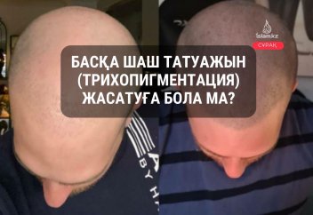 Шаш татуажын  (трихопигментация) жасатуға бола ма?