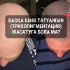 Шаш татуажын  (трихопигментация) жасатуға бола ма?