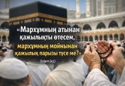 Мархұмның атынан қажылықты өтесем, мархұмның мойнынан қажылық парызы түсе ме?