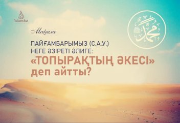 Пайғамбарымыз (с.а.у.) неге Әзіреті Әлиге: «топырақтың әкесі» деп айтты?