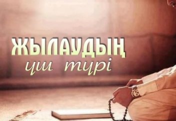 Жылаудың үш түрі