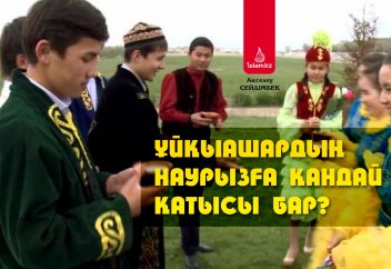 Ұйқыашардың Наурызға қандай қатысы бар?
