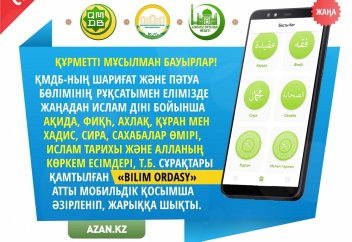 BILIM ORDASY мобильдік қосымшасы шықты