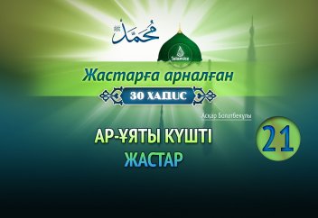 Ар-ұяты күшті жастар