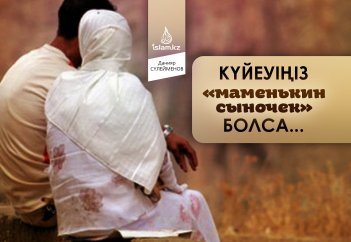 Күйеуіңіз «маменькин сыночек» болса...
