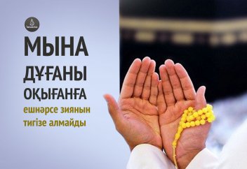 Мына дұғаны оқығанға ешнәрсе зиянын тигізе алмайды