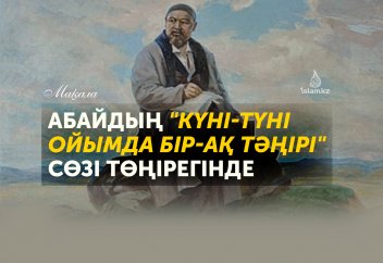 Абайдың "Күні-түні ойымда бір-ақ тәңірі" сөзі төңірегінде