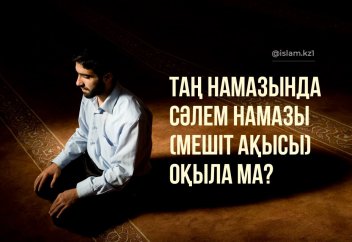 Таң намазына келгенде сәлем намазы (мешіт ақысы) оқыла ма?