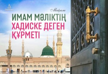 ИМАМ МӘЛІКТІҢ ХАДИСКЕ ДЕГЕН ҚҰРМЕТІ
