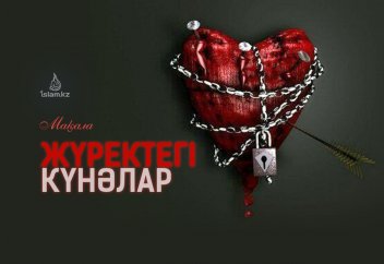 Жүректегі күнәлар