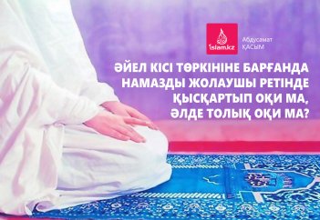 Әйел кісі төркініне барғанда намазды жолаушы ретінде қысқартып оқи ма, әлде толық оқи ма?