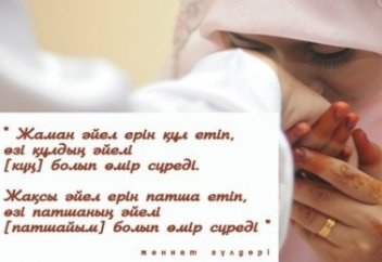 Салихалы әйел сипаттары!