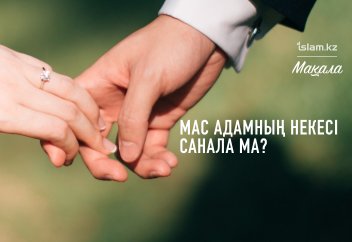 Мас күйінде қиылған некесі санала ма?