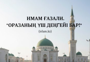 ИМАМ ҒАЗАЛИ. ОРАЗАНЫҢ ҮШ ДЕҢГЕЙІ БАР!