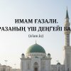ИМАМ ҒАЗАЛИ. ОРАЗАНЫҢ ҮШ ДЕҢГЕЙІ БАР!