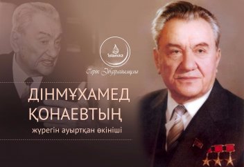 Дінмұхамед Қонаевтың жүрегін ауыртқан өкініші