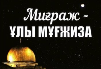 Миғраж оқиғасы (екжей-текжейлі сипаттама)