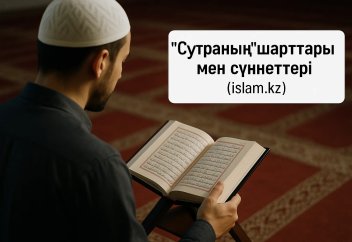«Сутраның» шарттары мен сүннеттері