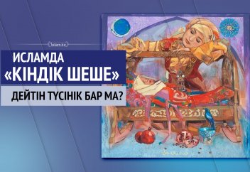 Исламда «кіндік шеше» дейтін түсінік бар ма?