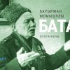 Бата (естелік әңгіме)