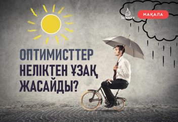 Оптимисттер неліктен ұзақ жасайды?