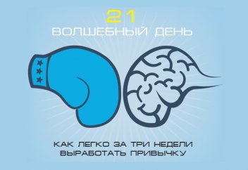 21 волшебный день: как легко за три недели выработать привычку