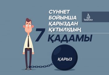 Сүннет бойынша қарыздан құтылудың 7 қадамы