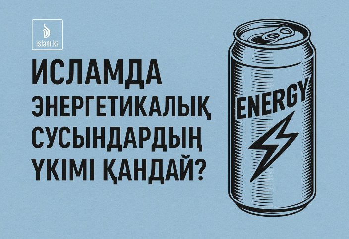 Исламда энергетикалық сусындардың үкімі қалай?
