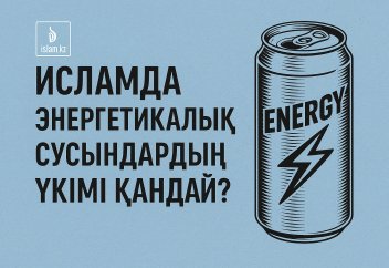Исламда энергетикалық сусындардың үкімі қалай?